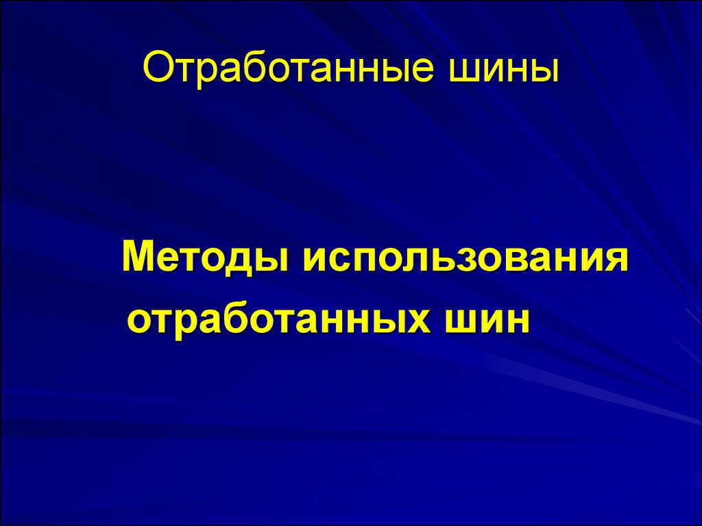 Утилизация резиносодержащих отходов - презентация онлайн