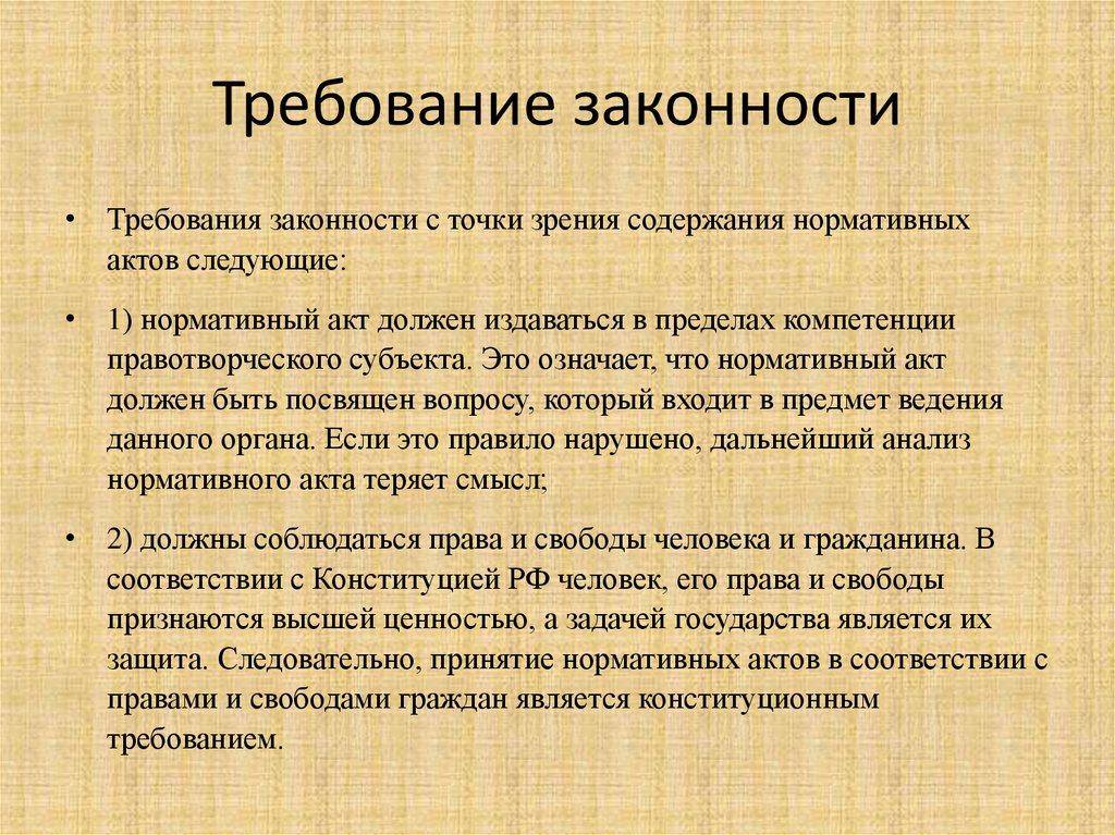 Направлено требование. Требования законности. Основные требования законности. Требование. Требования к содержанию нормативных актов.