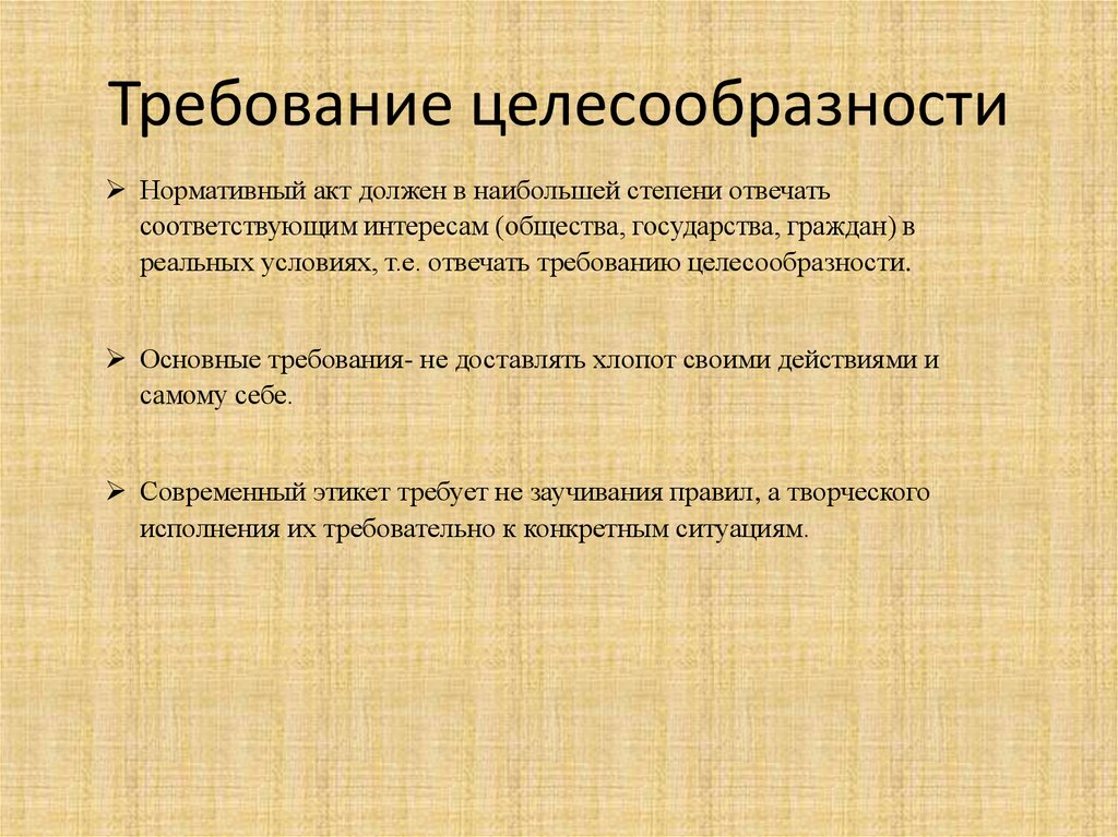 Требованиями есть. Требования целесообразности. Целесообразность это простыми словами. Целесообразность это кратко. Требования к содержанию нормативных актов презентация.