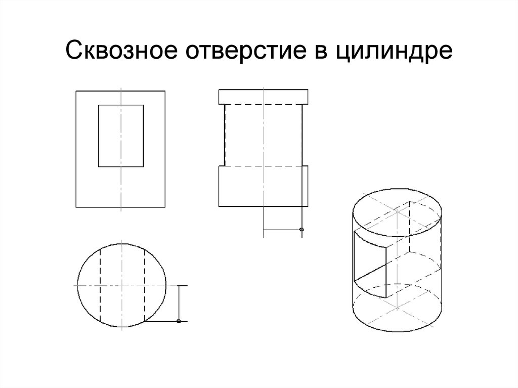 Цилиндрический чертеж. Цилиндрическим сквозным отверстием (диаметр отв. 30). Проекционное черчение цилиндр с отверстием. Сквозное отверстие на чертеже. Отверстие цилиндрическое сквозное в изометрии.