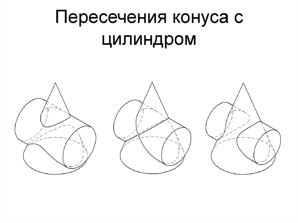 Заданные на чертеже конус и призма пересекаются по