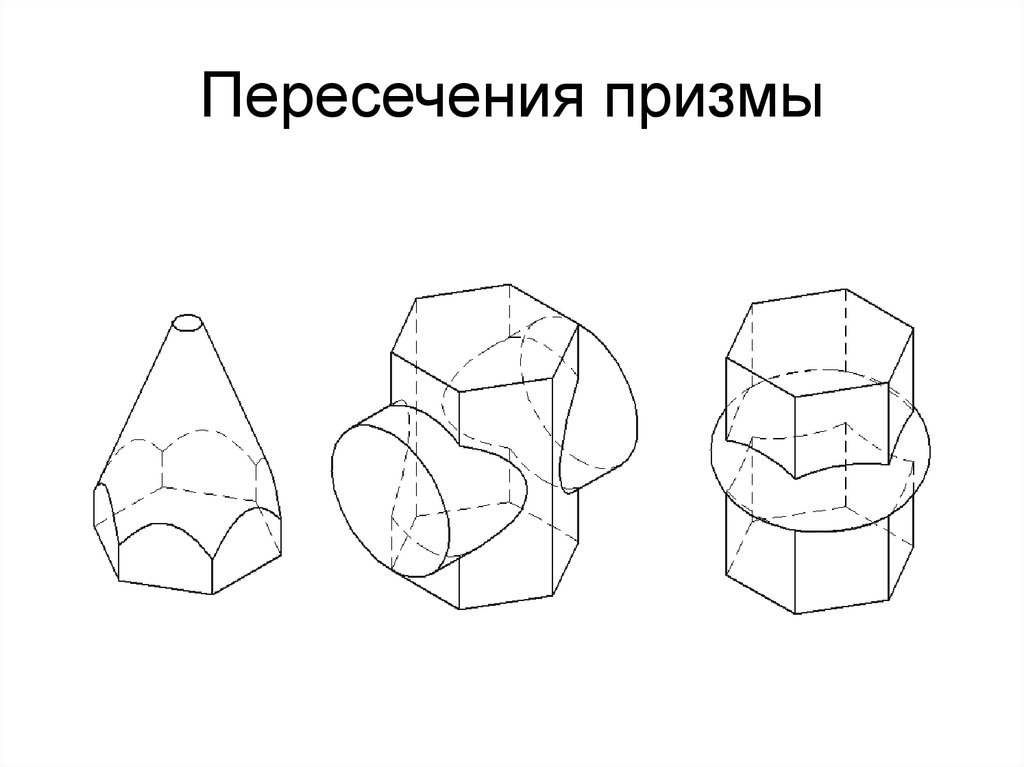 Пересечение призм. Пересекающиеся Призмы. Чертежи пересечения призм. Черчение пересечение призм.