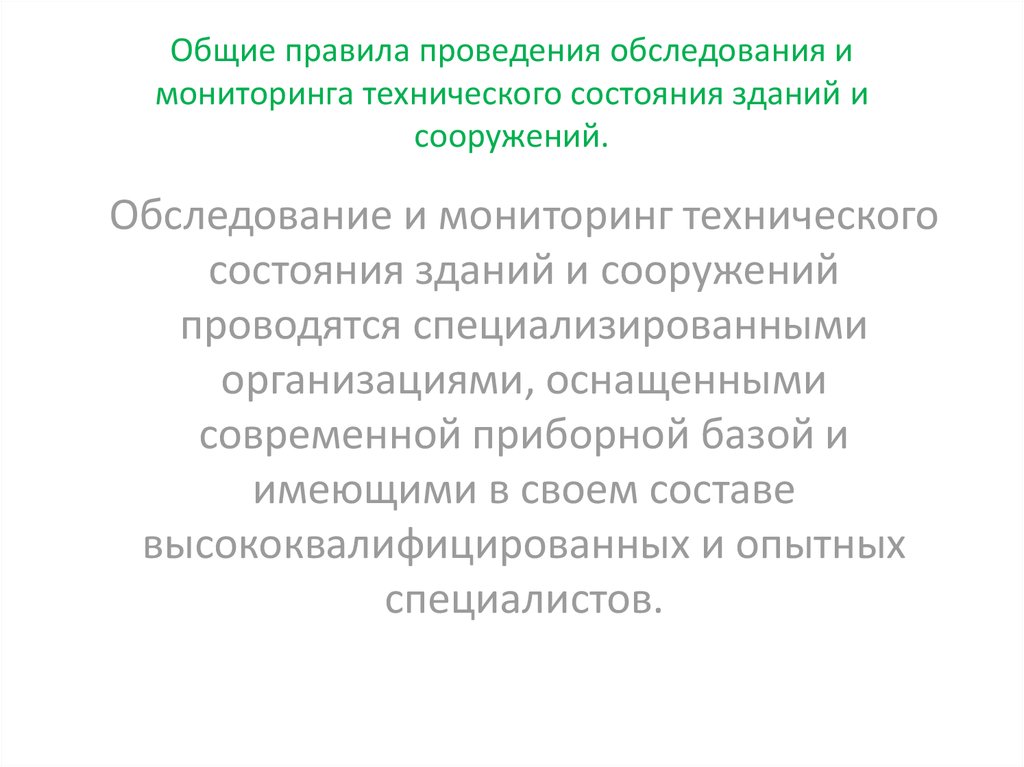 Обследование и мониторинг технического состояния зданий