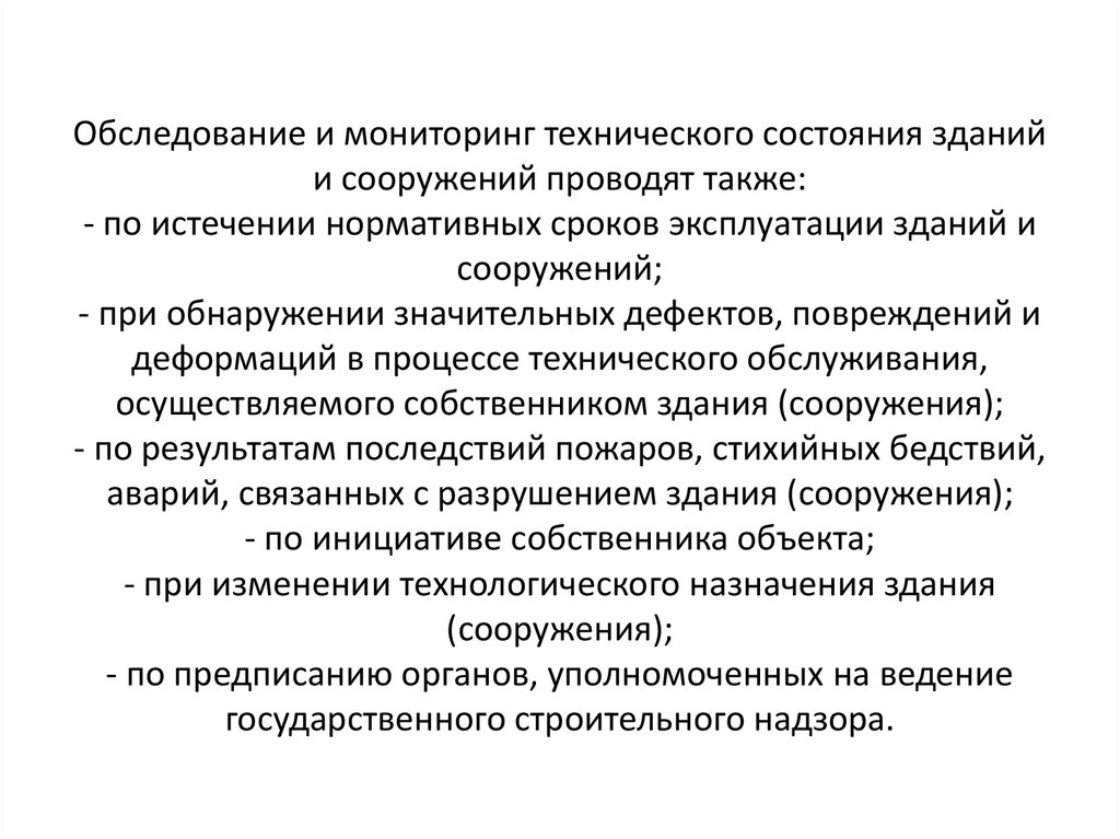 Обследование и мониторинг технического состояния зданий