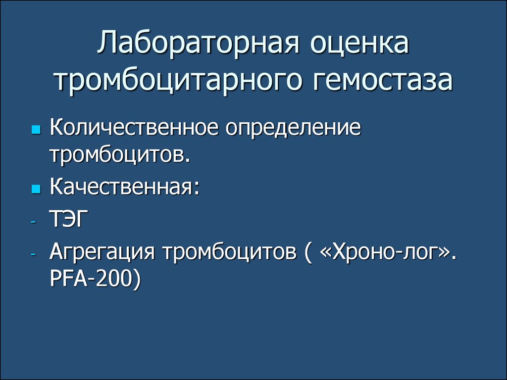 Лабораторная оценка. Лабораторная оценка тромбоцитарного гемостаза. Оценка тромбоцитарного звена гемостаза. Лабораторные исследования сосудисто-тромбоцитарного гемостаза.. Тест оценки сосудисто тромбоцитарного звена гемостаза.