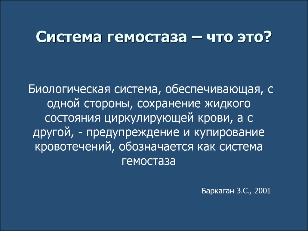 Пентоноид что это. Система гемостаза. Гемостаз система гемостаза. Система гемостаза в норме общая хирургия. Подсистема гемостаза.