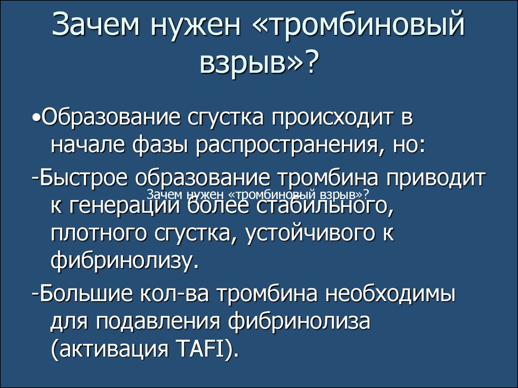 Приводит почему и. Тромбиновый взрыв. Генерация тромбина это. Тромбиновые факторы. Образование тромбиновой пробки.