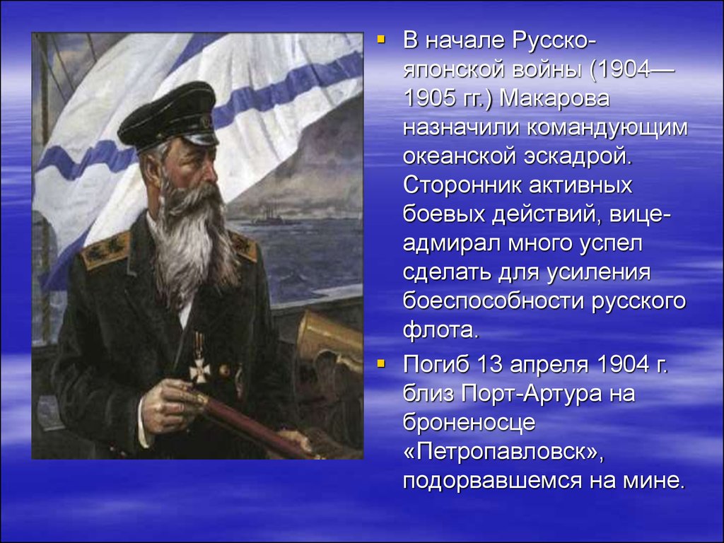 1 начался русский. Макаров Степан Осипович русско японская война. Адмирал Макаров 1904-1905. Макаров Степан Осипович и флот. Адмирал Макаров флотоводец.