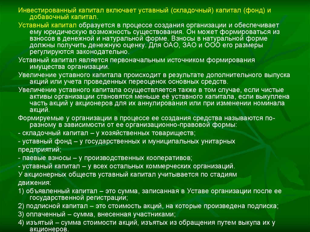 Паи в уставном капитале. Инвестированный капитал включает. Складочный капитал. Складочный капитал образуется. Складочный капитал формируется при создании.