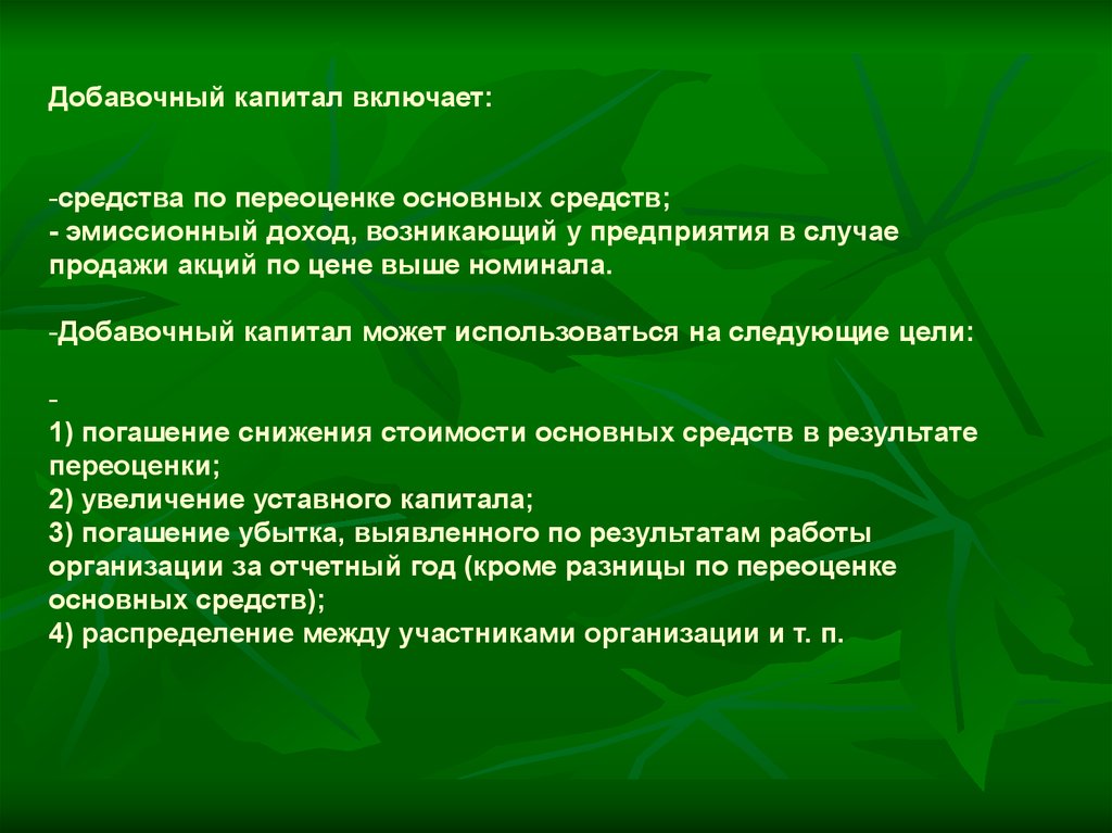 Капитал включает человеком. Добавочный капитал возникает в результате. Добавочный капитал используется на. Средства добавочного капитала могут быть направлены на. Причины уменьшения добавочного капитала.