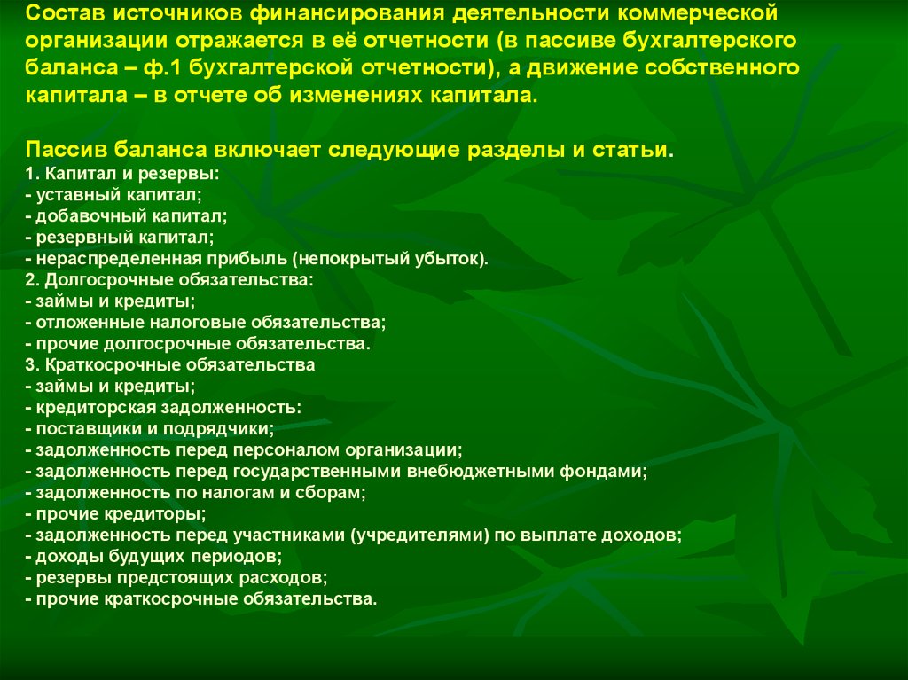 Финансовое обеспечение деятельности. Источники функционирования организации отражаются:.