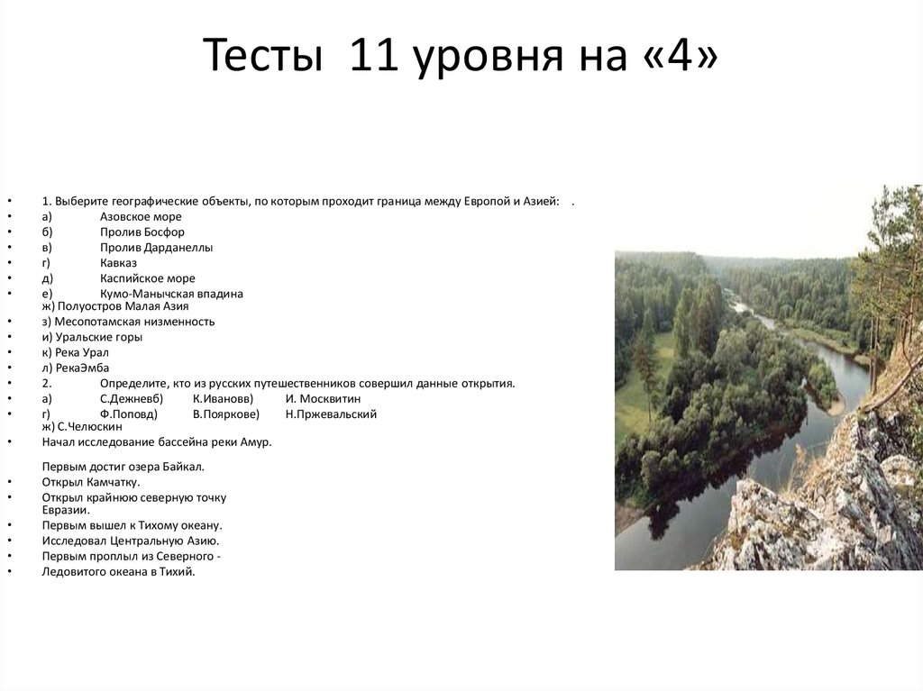 План Евразии. Выберите географические объекты. Описание реки Евразии по плану.