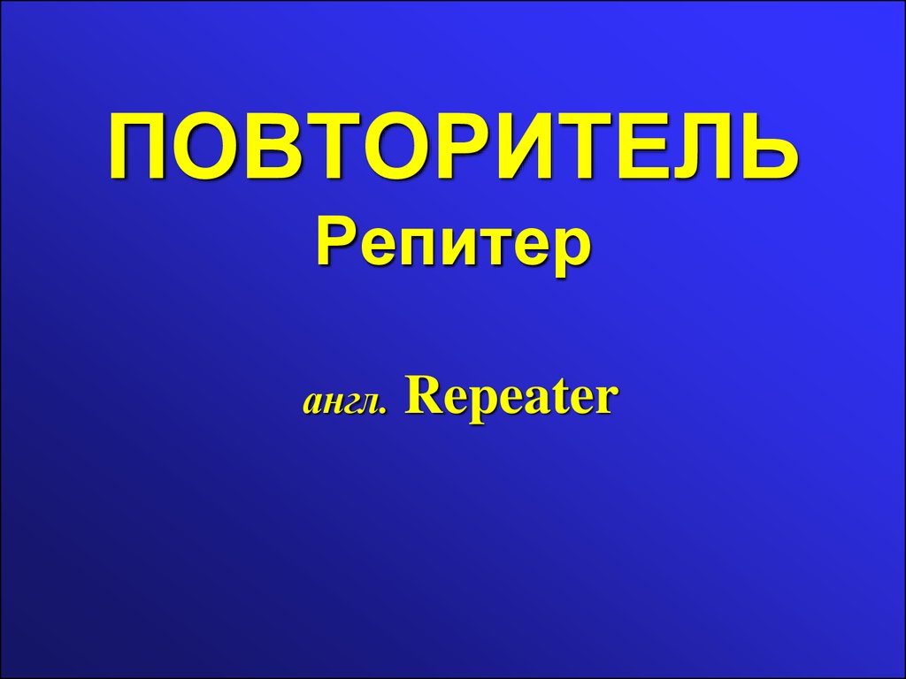 Сетевое оборудование презентация