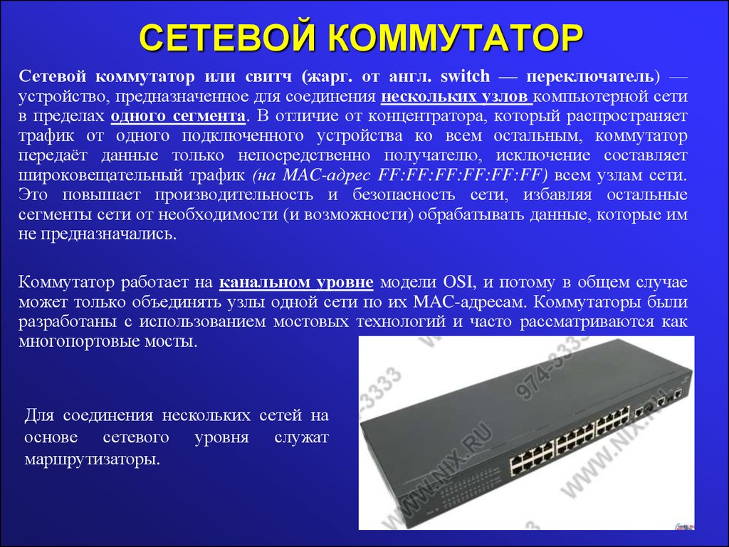 Коммутатор что это. Коммутатор локальной сети. Коммутатор внешний вид. Устройство коммутатора. Назначение сетевого коммутатора.