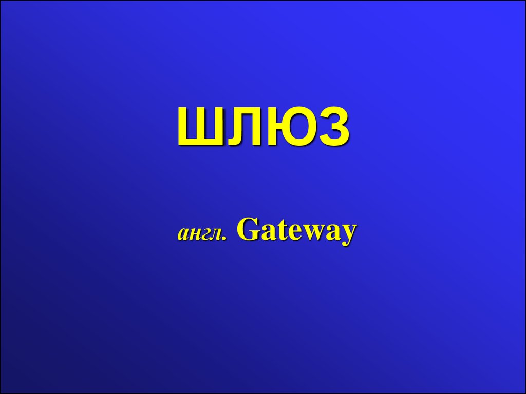 Lock с английского. Gateway англ.