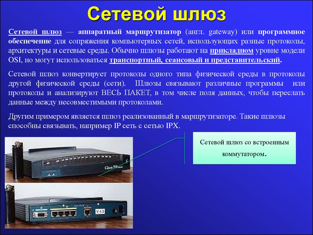 Какое устройство обеспечивает. Сетевой шлюз аппаратный маршрутизатор Назначение. Шлюз локальной сети. Шлюз компьютера. Шлюз это в информатике.