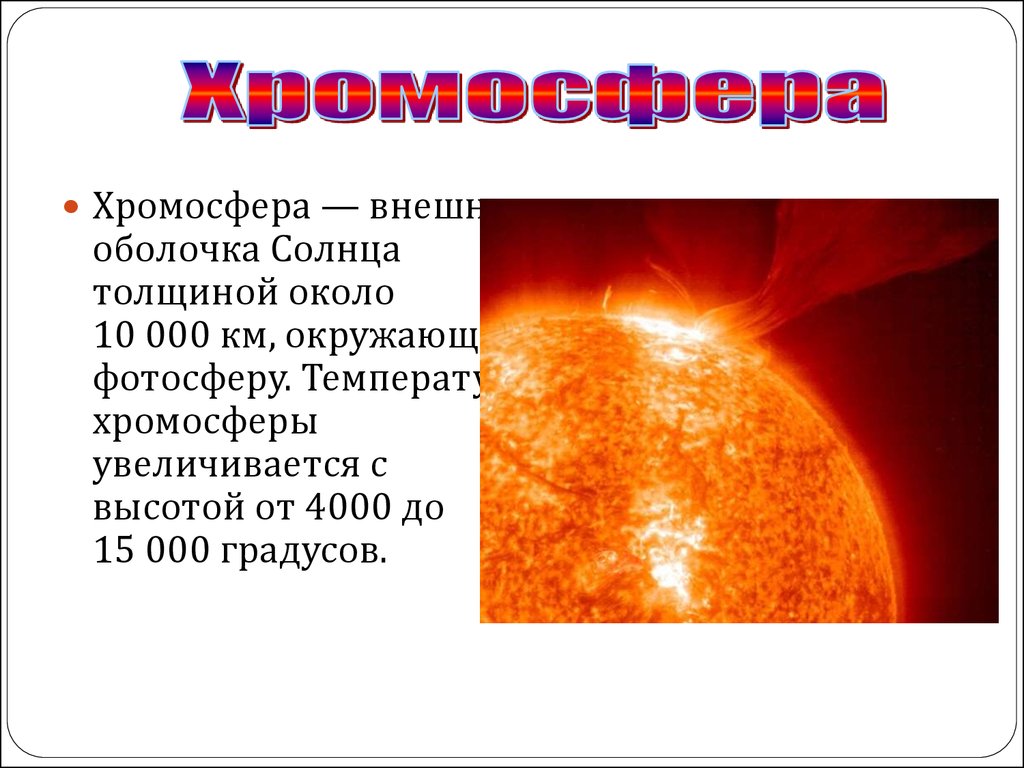 Хромосфера это. Хромосфера. Солнце для презентации. Оболочки солнца. Внешняя оболочка солнца.