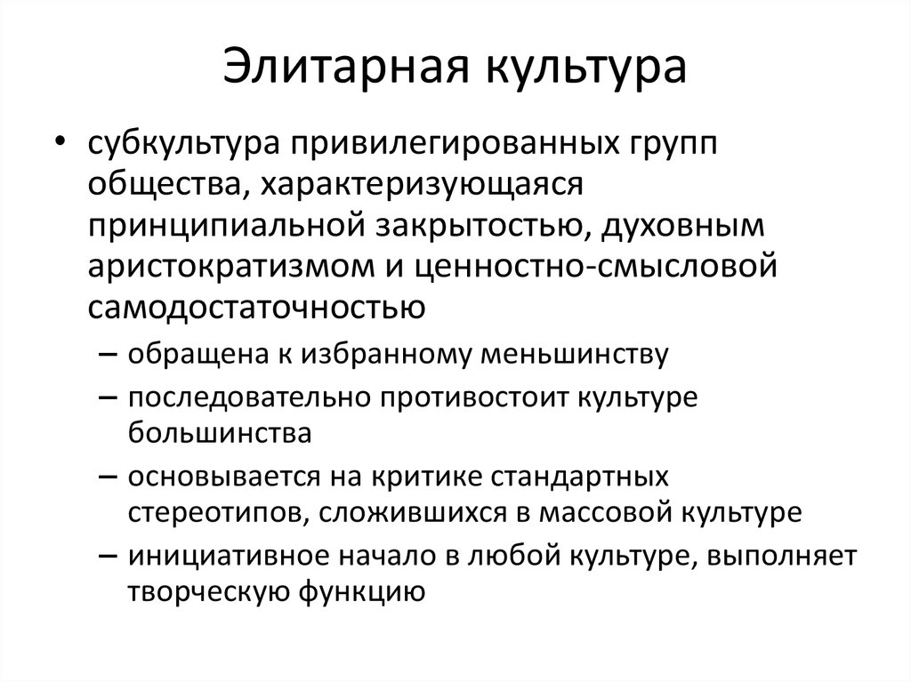 Элитарная культура это