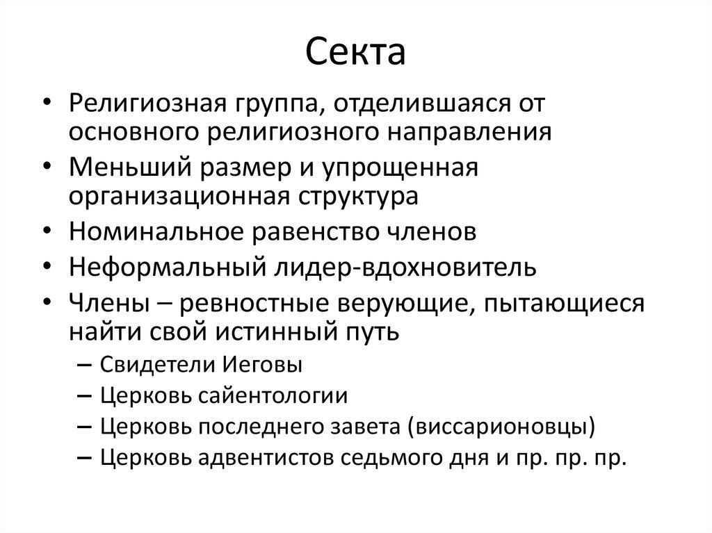 Виды сект