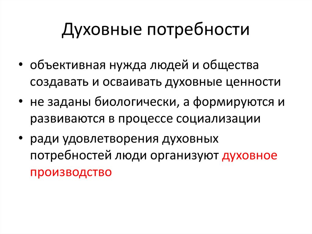 Духовные потребности картинки для презентации