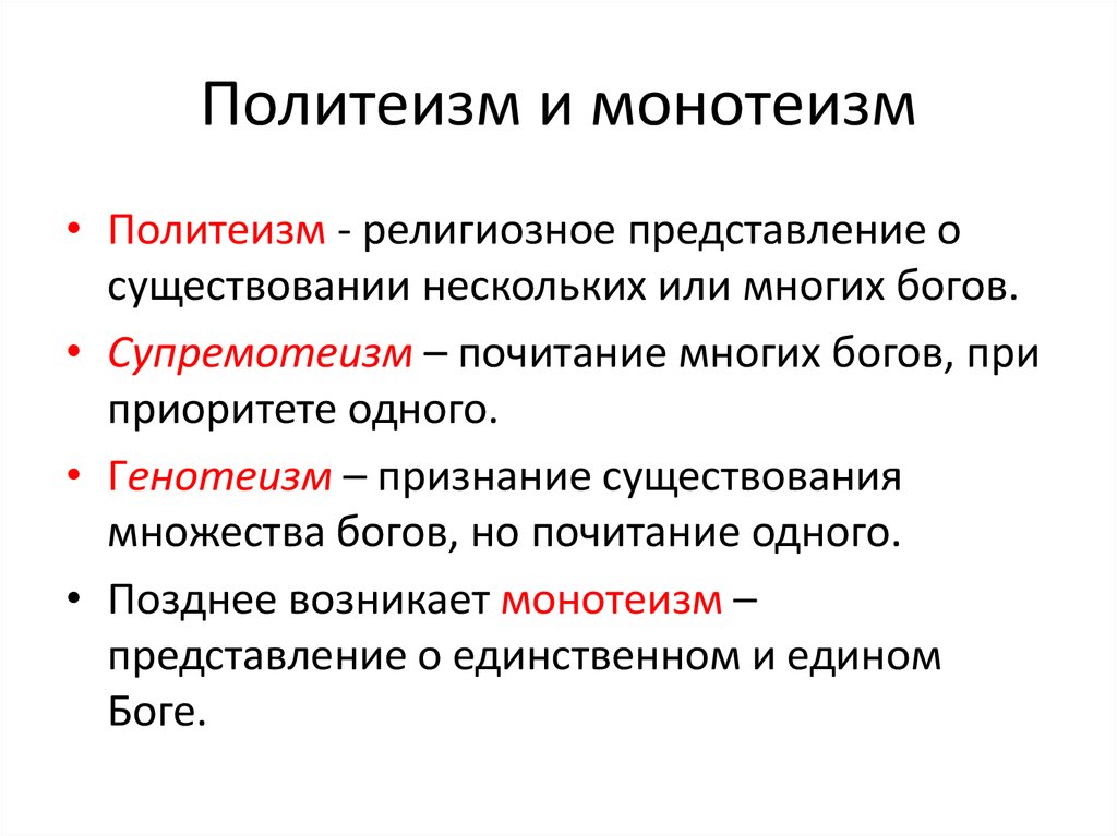 Слово монотеизм