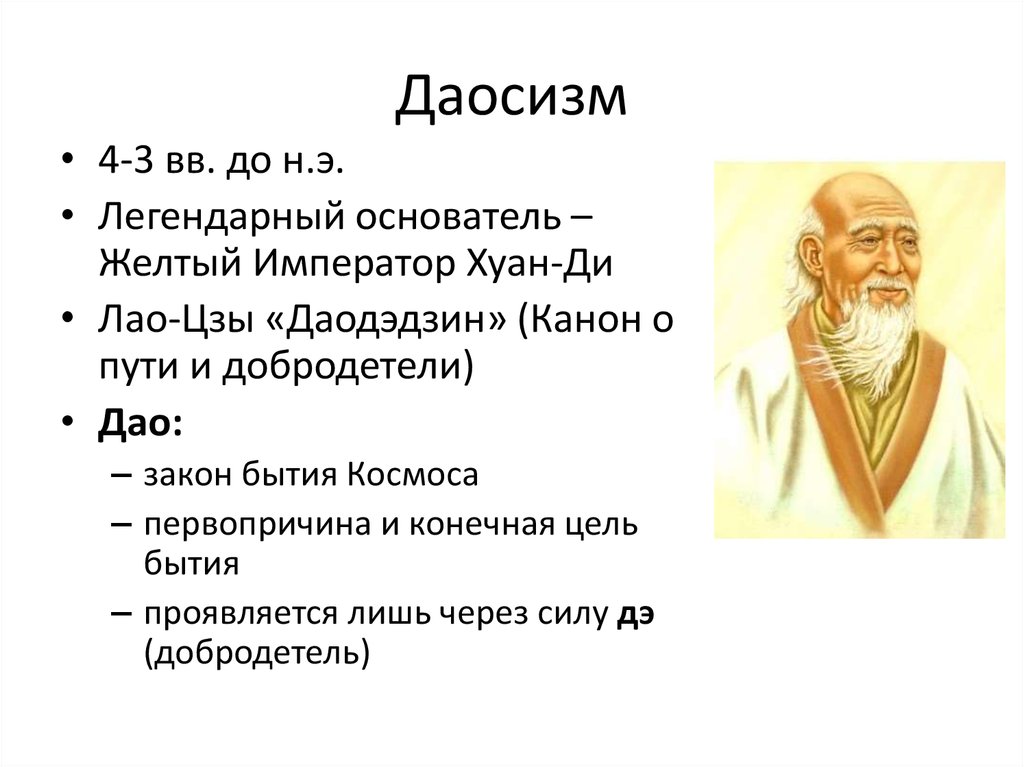 Чем отличаются конфуций и лао цзы. Лао Цзы философия. Лао Цзы основатель даосизма. Основное произведение даосизма. Даосизм Лао Цзы основные принципы.