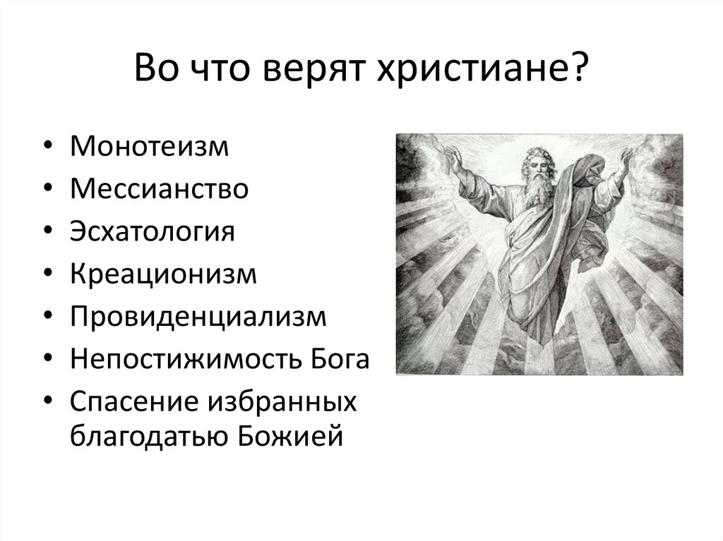 Мессианство. Во что верят христиане. Во что верят православные христиане. Во что верит христианство кратко. Во что верят христиане 4 класс.