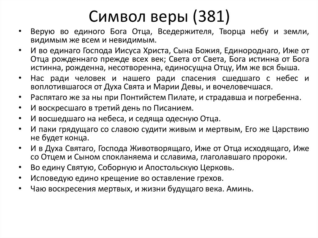 Православный символ веры на русском языке