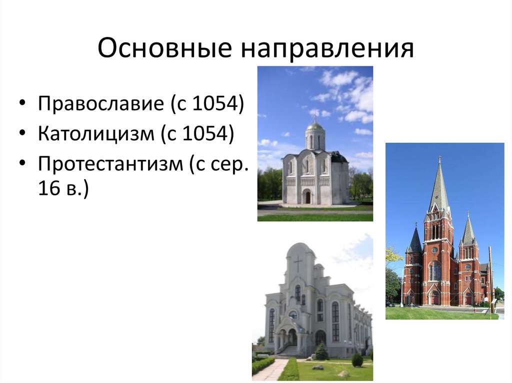 Виды католицизма. Основные направления христианства. Основные направления католицизма. Три основные направления христианства. Основные направления в религии христианство.