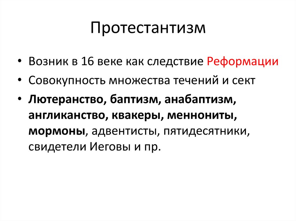 Протестантизм кратко и понятно. Протестант это кратко и понятно. Протестантизм кратко. Протестанты это кратко. Протестантизм понятие.