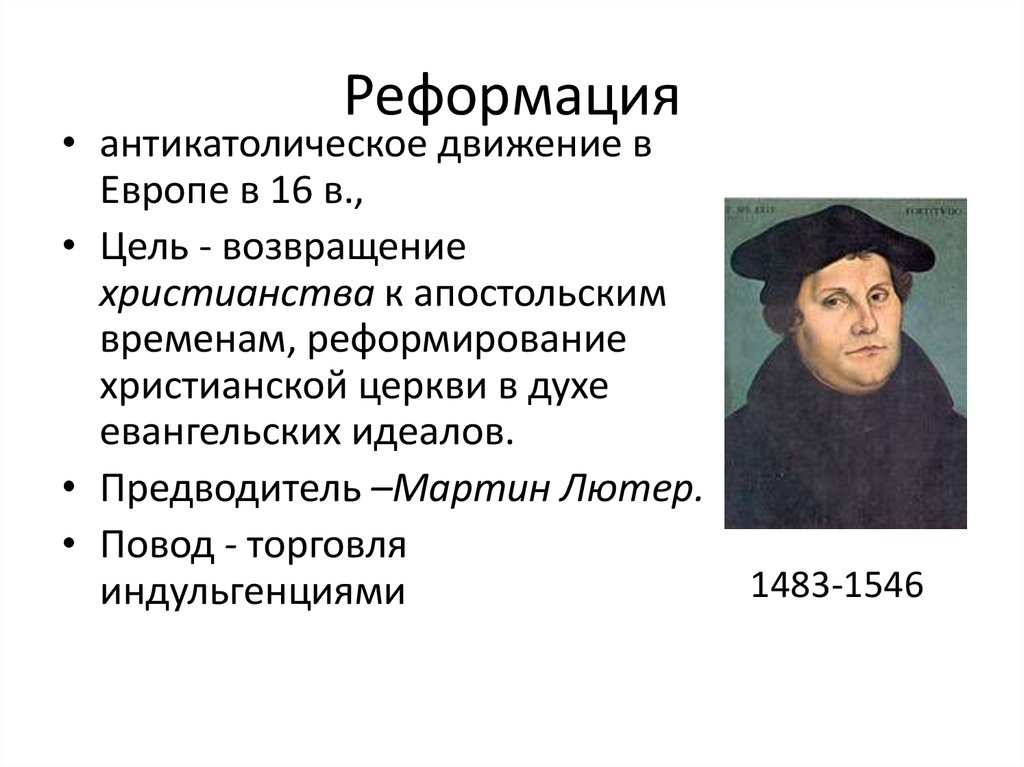 Термин реформация