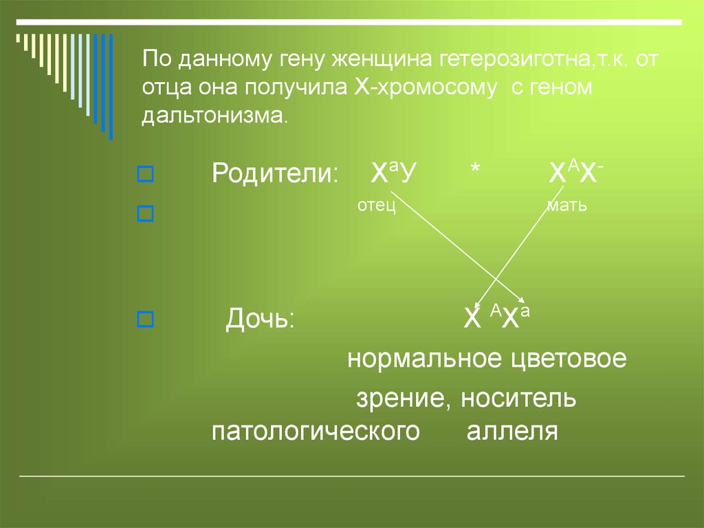 Рецессивный ген дальтонизма находится в х. Гетерозиготный по Гену дальтонизма. Женщиной, гетерозиготной по Гену дальтонизма. Гены женщины. Мать гетерозиготна носитель Гена дальтонизм.