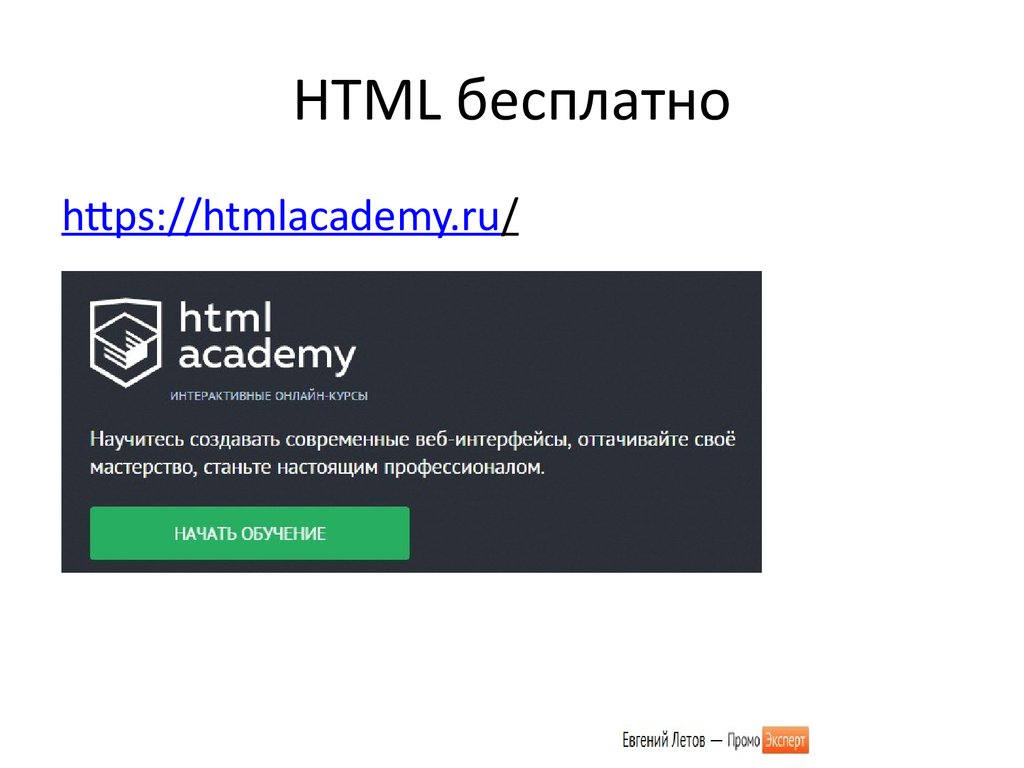 HTML бесплатно