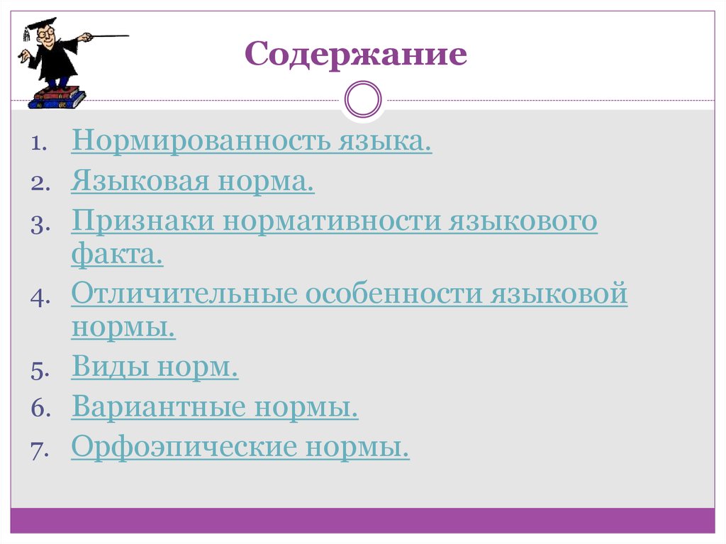 Признаки факта. Языковые нормы признаки. Языковая норма признаки. Нормированность литературного языка это. Особенности языковой нормы.