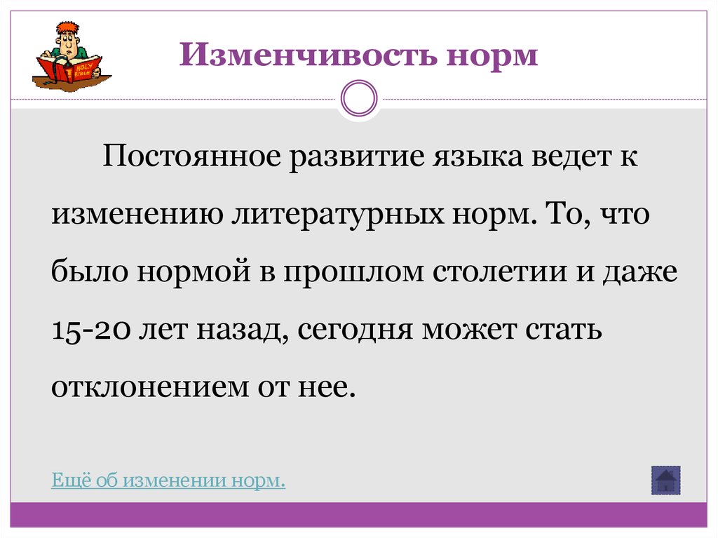 Понятие о литературном языке и языковой норме. Историческая изменчивость норм русского языка. Вариативность и нормы языка. Этапы изменчивости языковой нормы. Динамичность и историческая изменчивость норм..