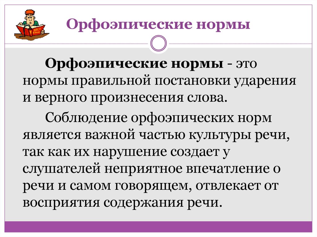 Орфоэпические лексические нормы русского языка. Орфоэпические нормы. Орфоэпия орфоэпические нормы. Орфоэпические нормы это нормы. Орфопоэтисеские нормы.