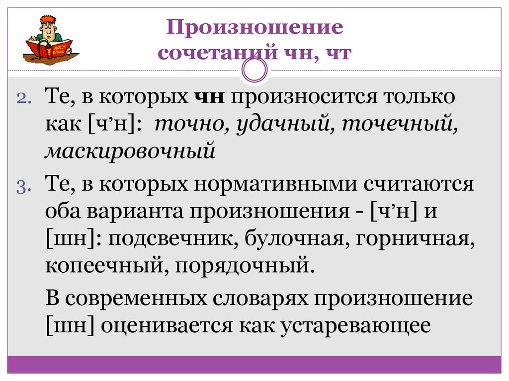 Произношение это. Произношение ЧН И ШН. Копеечный ЧН или ШН. Нормы произношения ЧН И ШН. ЧН как произносится.