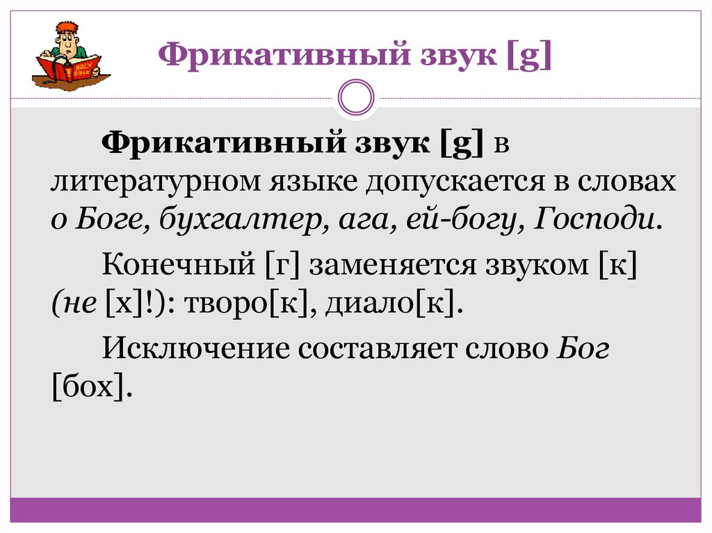 Конечный г. Фрикативные звуки. Фрикативный звук г. Щелевые фрикативные звуки. Фрикативные звуки русского языка.