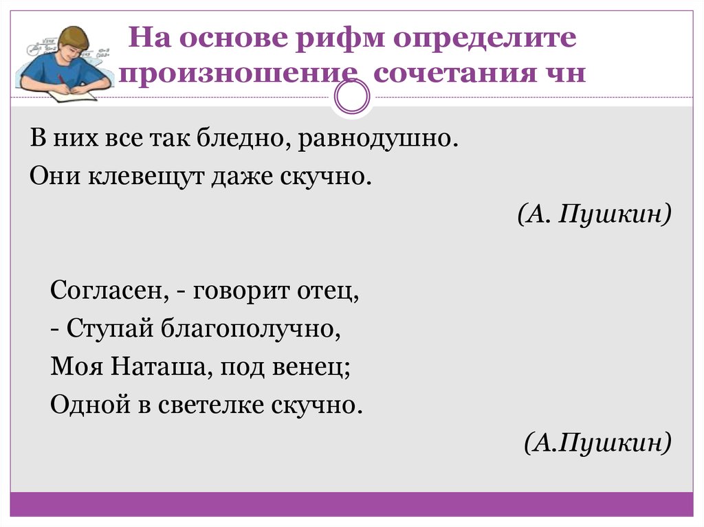 Согласна сказала. Произношение сочетания ЧН. Библиотечный произношение ЧН. Заполни таблицу в соответствии с произношением сочетания ЧН. Сочетание рифм.