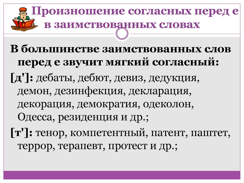 Мягко произносить. Произношение согласных перед е в заимствованных словах. Твердое произношение перед е. Нормы произношения согласных перед е. Твердое и мягкое произношение согласных перед е.