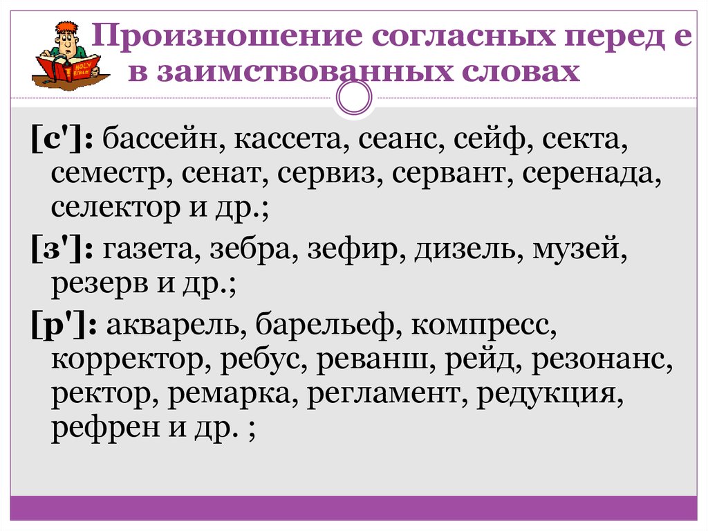 Произносится мягко. Произношение согласных перед е в заимствованных словах. Твердое произношение согласных перед «е». Произношение твердое или мягкое. Мягкое произношение согласных перед е.