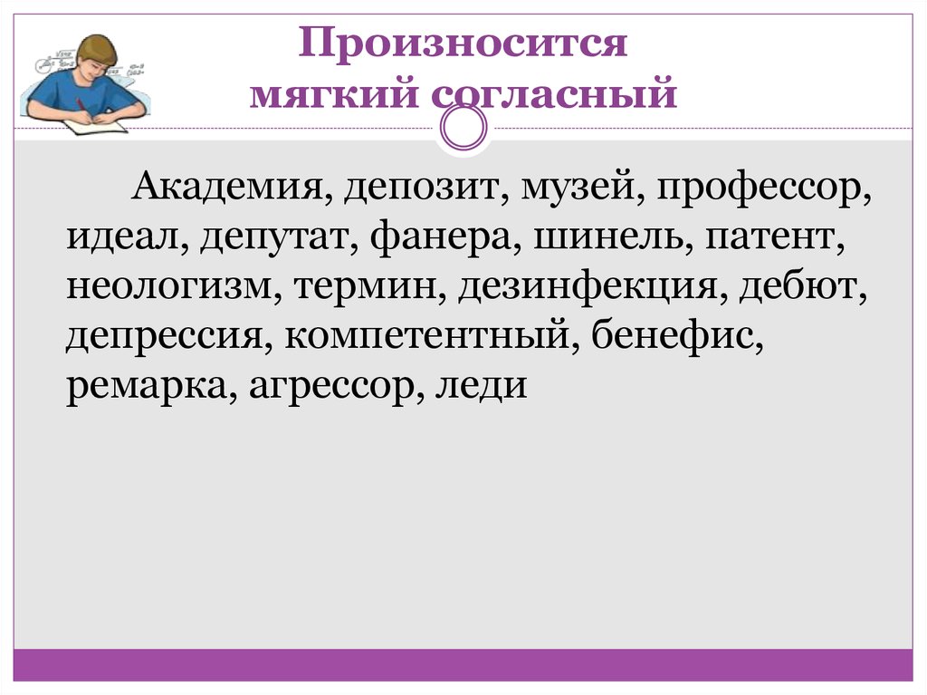 Произношение твердое или мягкое перед е. Менеджер произношение твердое или мягкое. Шинель произношение твердое или мягкое. Согласный произносится мягко. Шинель произношение.