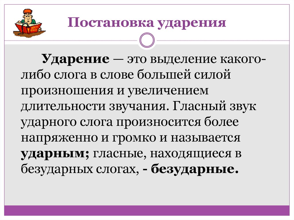 Языковый ударение. Процессы в области произношения и ударения. Активные процессы в области ударения. Ударение. Стилистические особенности произношения и ударения.