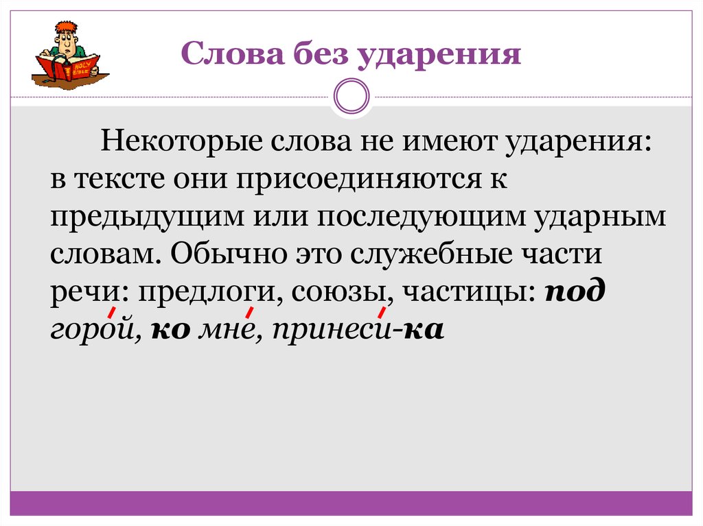 Языковый языковой ударение. Слова без ударения. Есть слова без ударения. Слова без ударения в русском. Слова которые не имеют ударения.