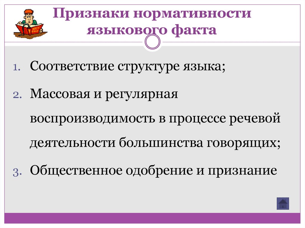 Считается что для признания нормативности языкового явления