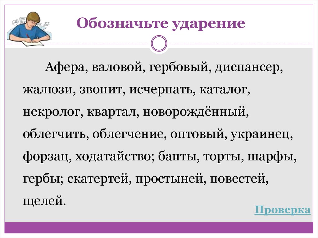 Некролог ударение. Афера ударение. Правильное ударение в слове афера. Валовой ударение. Ударение афера ударение.