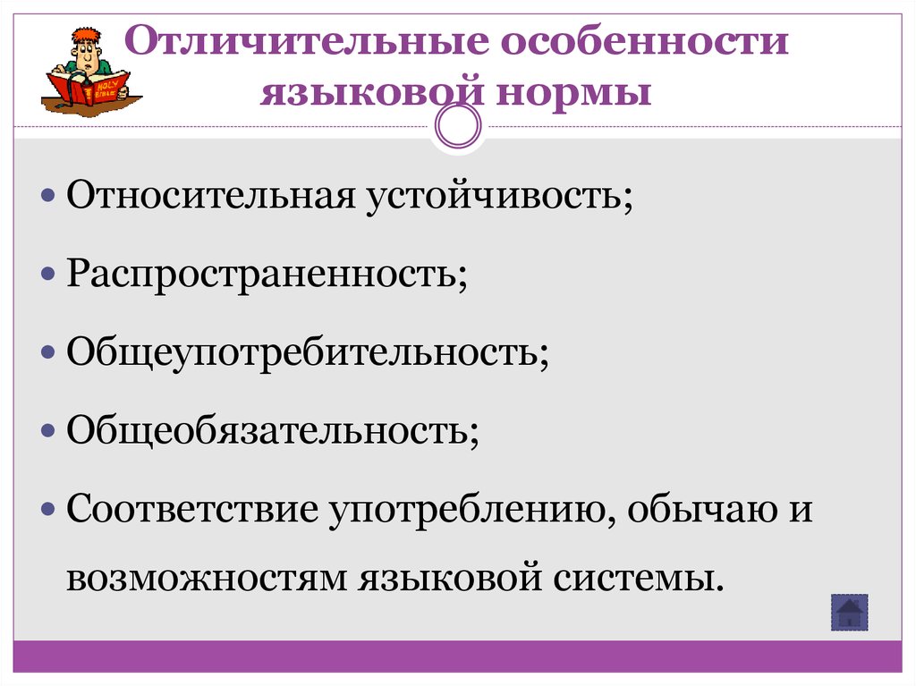 Относительно нормально. Особенности языковой нормы. Особенности языковых норм. Специфика языковых норм. Языковая норма особенности.