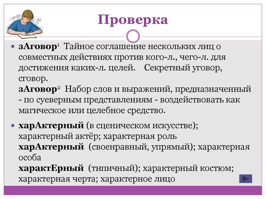 Цель л. За́говор — тайное соглашение. Предложение со словом характерный Типичный. Характерный упрямый своенравный. Характерный( упрямый, своенравный) предложение.