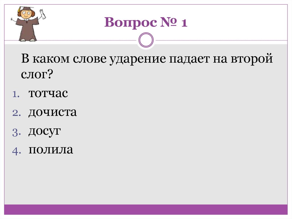 Вопрос № 1