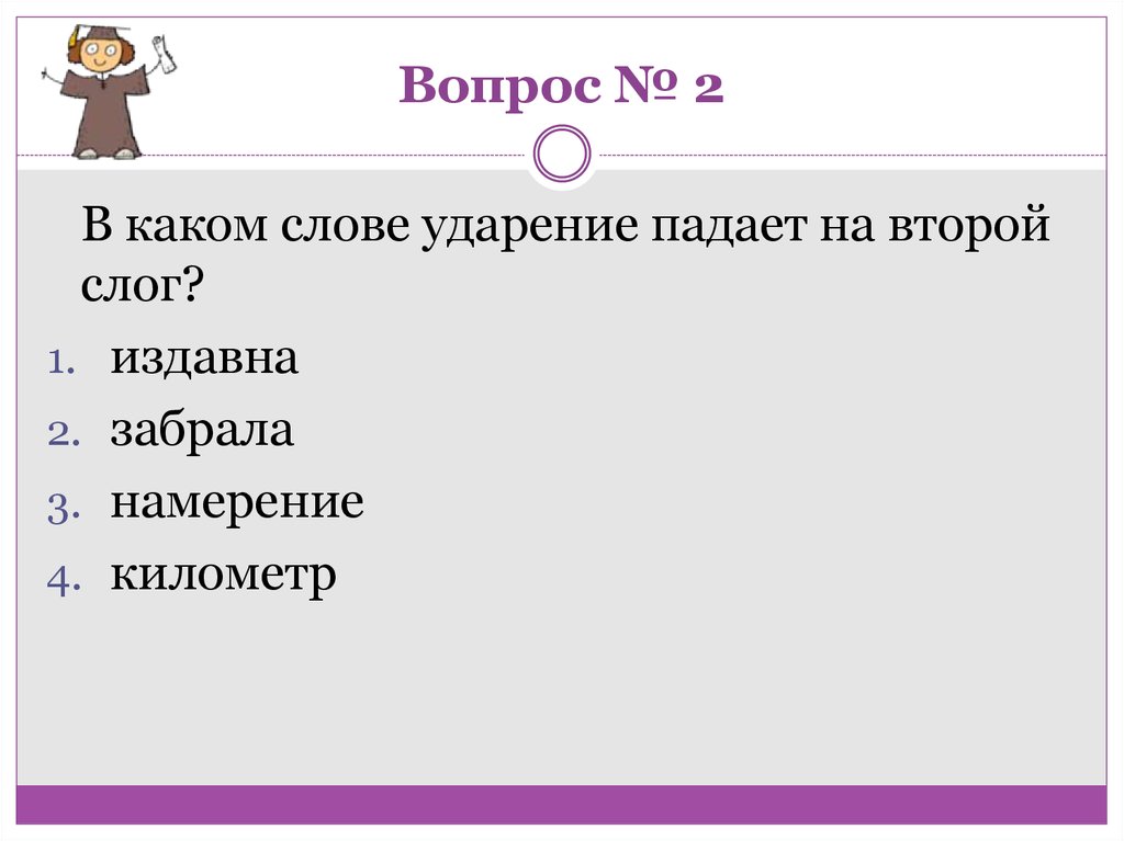 Вопрос № 2